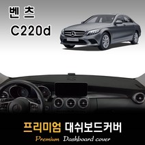 [벤츠] C220d 대쉬보드커버(2019년~) [스웨이드-벨벳-부직포], (벨벳)원단+(블랙)테두리, HUD-유/센터스피커-유, 벤츠