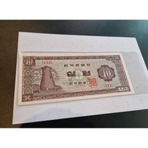 [호빵화폐] 한국은행 옛날돈 한국지폐 첨성대 10원 미사용, 1장