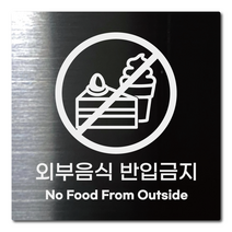 L사이즈 블랙 스테인리스 외부음식 반입금지 아이스크림 케이크 안내판 표지판 경고문 사인 팻말 현판 문패 안전 명판, 21. 외부음식반입금지(아이스크림 & 케이크), 골드, L(200x200mm)