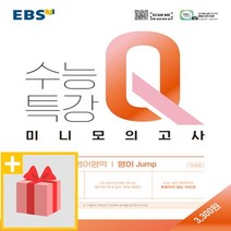 선물] 2023 EBS 수능특강Q 미니모의고사 영어 Jump 점프, 고등학생