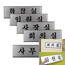 고급 알루미늄 사내 표지판 대 방문패 사무실명패, 사장실