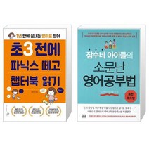 초3 전에 파닉스 떼고 챕터북 읽기 + 잠수네 아이들의 소문난 영어공부법 통합로드맵 [세트상품]