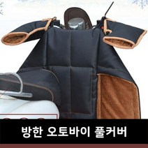 방한 오토바이 풀커버, 색상:브라운