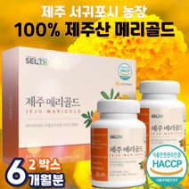 순수 100% 프리미엄 제주 메리골드 마리골드 꽃 추출 물 정 식약처 인증 무농약 금잔화 루테인 지아잔틴 Marigold (+사은품 증정), 1개, 2박스 (90정x4통)-6개월분