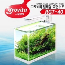 그로비타 일체형 곡면수조 RGT-40