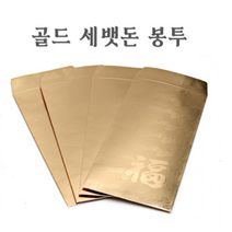 1개입 세뱃돈봉투 골드 황금 봉투 명절황금용돈봉투 절값봉투 개업축하봉투 축하봉투, 단품, 단품