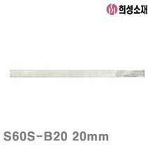희성소재 유연 봉납 S60S-B20 20mm 500g SN60 PB40 (1EA) 실납 봉납 인두공구 인두용품 전기 조명 인두공구 인두용품