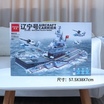 중국레고 호환 블럭 구축함 항공모함 핵잠수함, 12. 항공모함 57cm