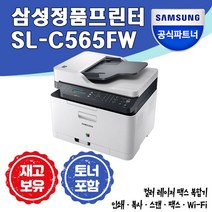 삼성전자 SL-C565FW 컬러 레이저 무선 복합기 +정품 토너 포함+ [총알배송] [삼성에듀지원] +팩스+