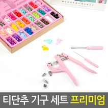티단추 기구 세트 모음/마스크스트랩 만들기 부자재 똑딱이단추 T단추 스냅단추 썬그립 아일렛 티단추기계, 02.티단추 기구 세트 프리미엄