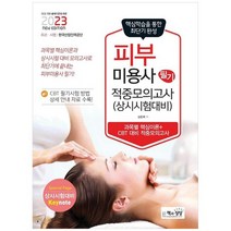 [책과상상] 2023 피부미용사 필기 적중모의고사 상시시험 대비, 없음