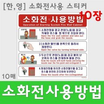 소화전사용방법스티커 표지판 사용설명 위치표시 10매, 1개