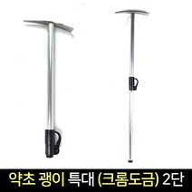 국산 약초 괭이 특대 (크롬도금) 2단 / 지팡이 겸용, 단품