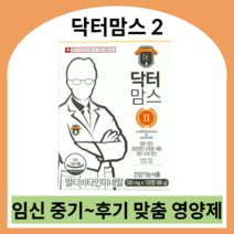 닥터맘스2 임신 중기 후기 멀티비타민 칼슘 임산부 종합영양제 임신부 영양제 영양제중기 임산부종합비타민, 550ml X 360정 (6개월)
