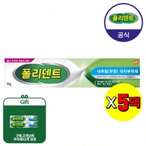 [공식판매] 폴리덴트 무향 의치 부착재*5개+증정
