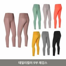 데일리컬러 9부 레깅스 1P 요가 필라테스 운동복 팬