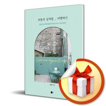 보통의 날처럼 여행하기 (사 은 품 증 정)