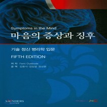 새책-스테이책터 [마음의 증상과 징후] 기술 정신 병리학 입문 제5판-Femi Oyebode 지음 김용식 외 옮김, 마음의 증상과 징후