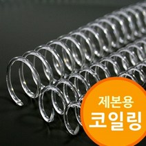 +[플렉스온]+제본용 코일링 투명색 제본기 소모품 철사 와이어 철제본[FLEXONmarket]+, option_14mm2Kg 약200개