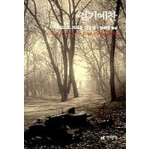 걷기 예찬, 현대문학, 다비드 르 브르통
