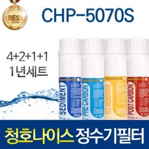 청호나이스 CHP-5070S 고품질 정수기 필터 호환 인터록형 전체세트, 선택02_인터록 4단 1년관리세트(4+2+1+1=8개)