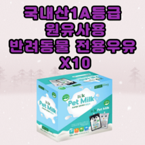 올앤원 강아지 반려견 애견 펫 새끼고양이용 락토프리 우유 음료 밀크, 10개, 우유맛
