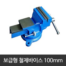 [ 호가 ] 100mm 철제바이스 탁상용바이스, 1개