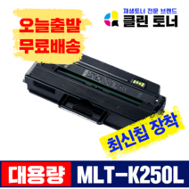 삼성토너 MLT-K250L MLT-K250S 재생토너 SL- M2893FW M2843DW M2630 M2680FN 대용량 최신칩장착, SL-M2630, 3,000매--MLT-K250L 최신칩장착 맞교환
