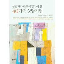 상담자가 반드시 알아야 할 40가지 상담기법, 학지사, Bradley T. Erford