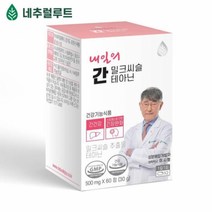 네추럴루트 내일의 간 밀크씨슬 추출물 테아닌 간기능개선 남성 여성 피로회복제 60정 하루2정, 5박스