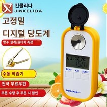 당도계 가정용 디지털 당도계 당도측정기 디지털 설탕 미터 고조파 과일 과일 설탕 미터 충전 전자 설탕 테스터 단맛 측정 폴딩 기기, 많은 양의 설탕 학위 범위 0-90% 정확도 0.1%