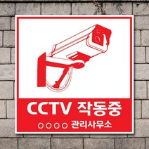 배너마켓 CCTV 촬영중 녹화중 설치 안내문 안내 표지판 스티커 안내표지판, No.15 CCTV 스티커