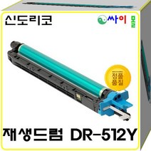 신도리코 D410 슈퍼재생드럼 DR-512K(135000매) 호환토너, 노랑, 1