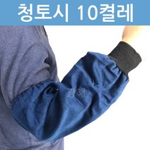 청토시 (1팩 10켤레) 용접용 미술 작업 안전 산업용 팔토시