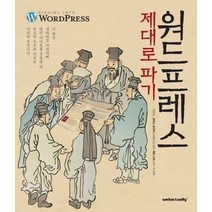 [개똥이네][중고-중] 워드프레스 제대로 파기