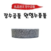 원조장수곱돌 원형누름돌 국내산 명품 곱돌 매실 피클 두부 김치 장아찌 오이지 그릭요거트 누름독 눌름돌 짱아찌, 1개, 원형 200x30mm