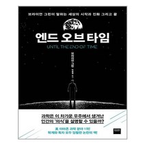 엔드 오브 타임 / 와이즈베리