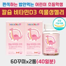 우리 아이 아이들 성장 발육 칼슘 부족 영양제 베이비 비타민 D 뼈 치아 형성 건강 에좋은 영양 CALCIUM 성장기 어린이 베이비 두돌 36개월 48개월 아기 보충 음식 간식 칼슘제