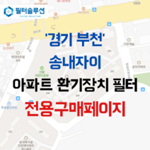 [호환][필터솔루션] 경기도 부천시 경인로26번길 22 송내자이 아파트 환기필터 H13등급, 47평