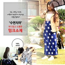 [123마켓] 덮고 또 입고! 부드럽고 도톰한 밍크치마담요