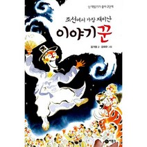 조선에서 가장 재미난 이야기꾼