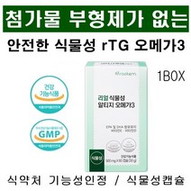 식물성 알티지오메가3 식약처인증 임산부 수험생 첨가물 부형제가 없는 소형캡슐 rTG 오메가3, 1박스, 60캡슐