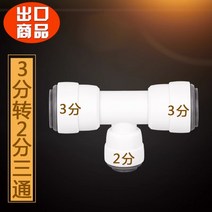 정수코크 액세서리 조인트 2부 스트레이트 연결부품 수도밸브, 3부 2삼분삼통