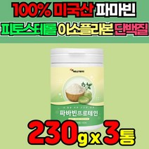 100% 미국산 파바빈 파파콩 파파빈 잠두콩 누에콩 파반빈 파반비 아피게닌 콜린 프로테인 바바빈 파비빈 FAVABEANS 브로드빈 볼슨빈 Borse bean Broad bean, 230g x 3통 + 알약케이스