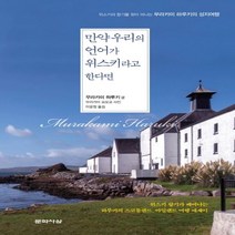 하나북스퀘어 만약 우리의 언어가 위스키라고 한다면 위스키의 향기를 찾아 떠나는 무라카미 하루키의 성지여행 양장본, 9788970126180