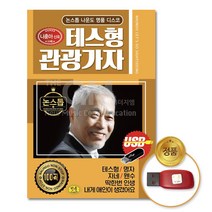D&ON (더지엠)USB_논스톱나운도명 품디스코-테스형관광가자 200207FA, D&ON 본상품선택