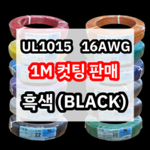UL1015 16AWG 흑색 1M 컷팅판매/절단판매 해광 DIY PVC 전선 UL인증 리드케이블