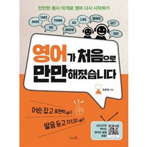 영어가 처음으로 만만해졌습니다:만만한 동사 10개로 영어 다시 시작하기, 끌리는책, 9791187059622, 조은경 저