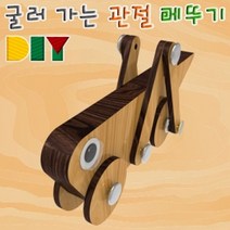 션턬필슈@향앤미과학 DIY 굴러 가는 관절 메뚜기 학습교구 교재 만들기 교육용키트 조립 수업/*캐, 션턕욥션!!