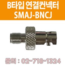 소방자재 무전기접속컨넥터 B타입 새제품 판매